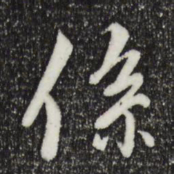 褚遂良系书法图片