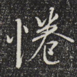 褚遂良倦书法图片