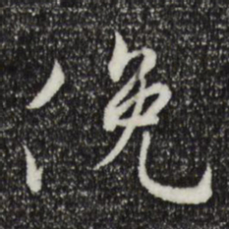 褚遂良俯书法图片