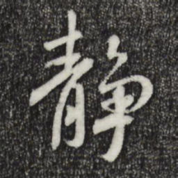 褚遂良静书法图片