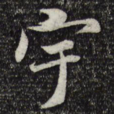 褚遂良宇书法图片