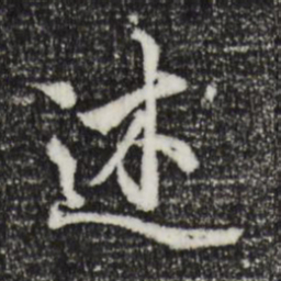 褚遂良述书法图片