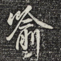 褚遂良喻书法图片