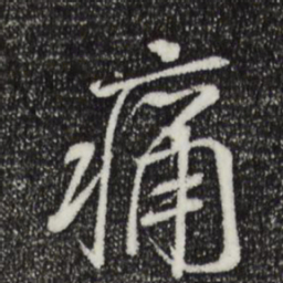 褚遂良痛书法图片