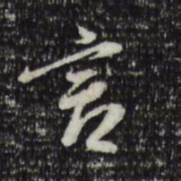 米芾言书法图片