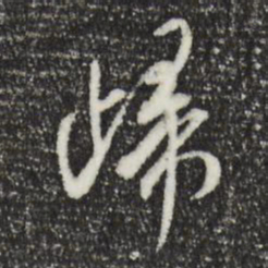 米芾归书法图片