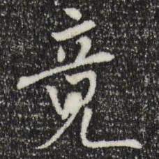 米芾竟书法图片