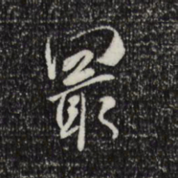 米芾最书法图片