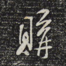 米芾购书法图片
