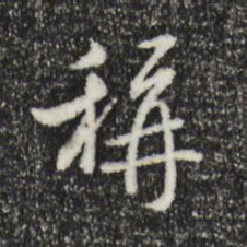 米芾称书法图片