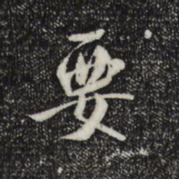米芾要书法图片