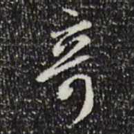 米芾奇书法图片