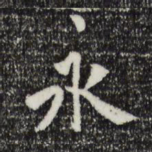 米芾永书法图片