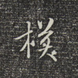 米芾模书法图片