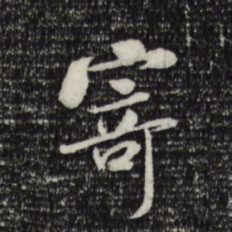 米芾寄书法图片