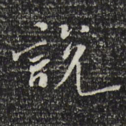 米芾说书法图片