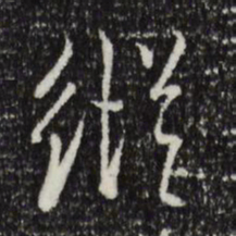 米芾纵书法图片