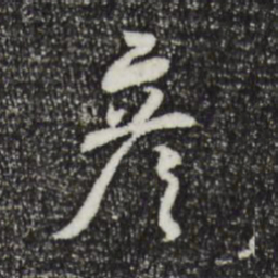 米芾彦书法图片