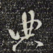 米芾典书法图片