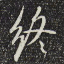 米芾终书法图片