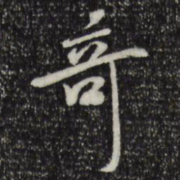 米芾奇书法图片