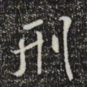 米芾刑书法图片