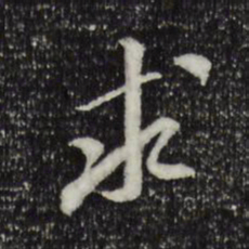 米芾求书法图片
