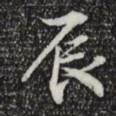 米芾辰书法图片
