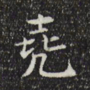 王尧臣尧书法图片