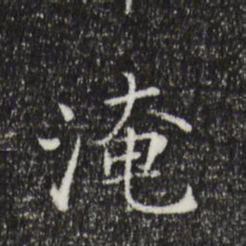 范仲淹淹书法图片