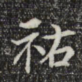 米芾佑书法图片