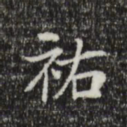 王尧臣佑书法图片