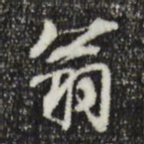 米芾翁书法图片