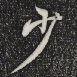 王羲之少书法图片
