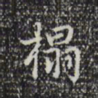 乾隆搨书法图片