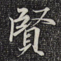 王羲之贤书法图片