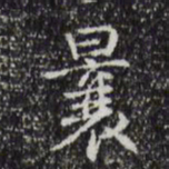 乾隆曩书法图片