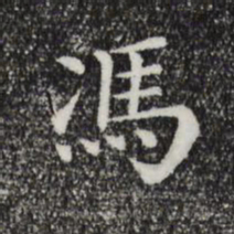 冯书法图片