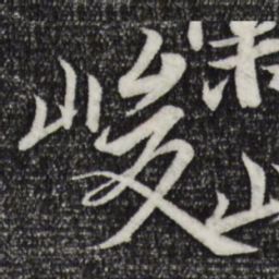 峻书法图片