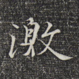 王羲之激书法图片