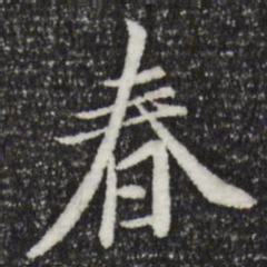 王羲之春书法图片