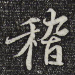 王羲之稽书法图片