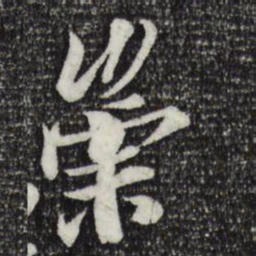 王羲之崇书法图片
