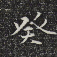 王羲之癸书法图片