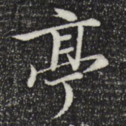 王羲之亭书法图片