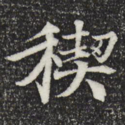王羲之禊书法图片