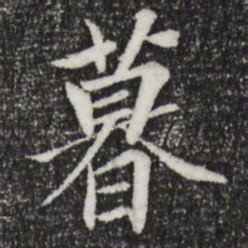 王羲之暮书法图片