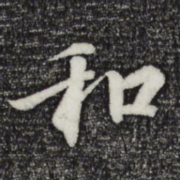 王羲之和书法图片