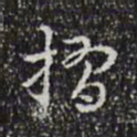 乾隆搨书法图片