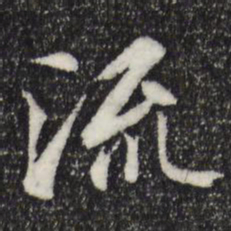 王羲之流书法图片